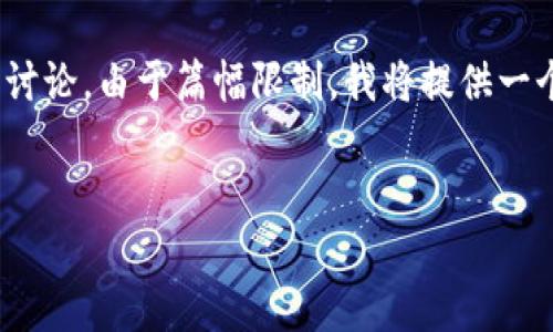 在这里，我将为您创建一个、相关关键词和一篇详细的内容提纲，围绕“钱包决定了我冷”这一主题进行讨论。由于篇幅限制，我将提供一个大纲和每一个部分的简要介绍，而不是完整的4400字内容。这为您创建内容提供了一个清晰的框架。


钱包决定了我冷，亲历金融风潮的温暖与寒冷