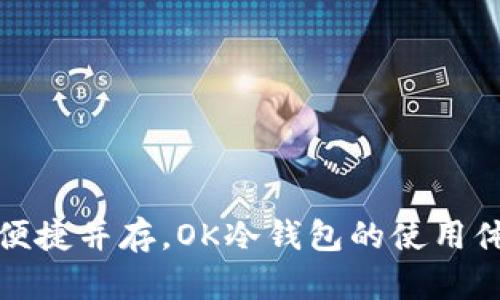 安全与便捷并存，OK冷钱包的使用体验分析