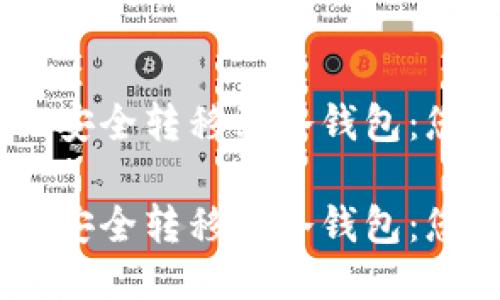 如何将USDT安全转移到冷钱包：您的终极指南

如何将USDT安全转移到冷钱包：您的终极指南