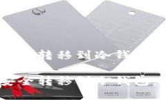 如何将USDT安全转移到冷钱