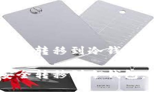 如何将USDT安全转移到冷钱包：您的终极指南

如何将USDT安全转移到冷钱包：您的终极指南