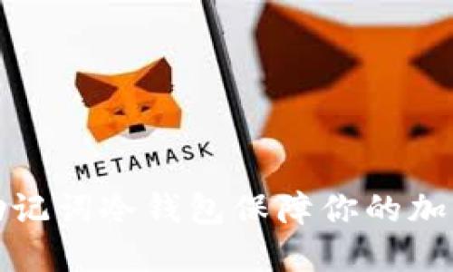 如何利用助记词冷钱包保障你的加密资产安全