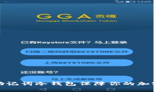 如何利用助记词冷钱包保障你的加密资产安全