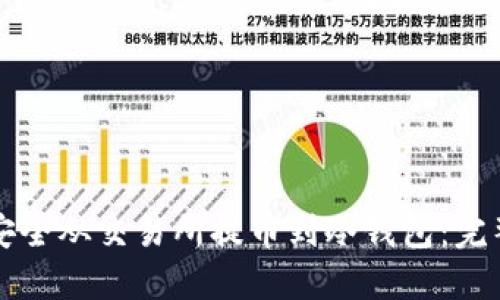 如何安全从交易所提币到冷钱包：完整指南