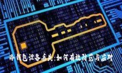 冷钱包设备丢失：如何有