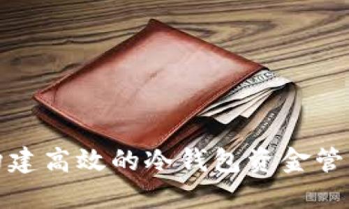 如何构建高效的冷钱包资金管理制度