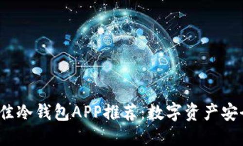 2023年最佳冷钱包APP推荐：数字资产安全的守护者