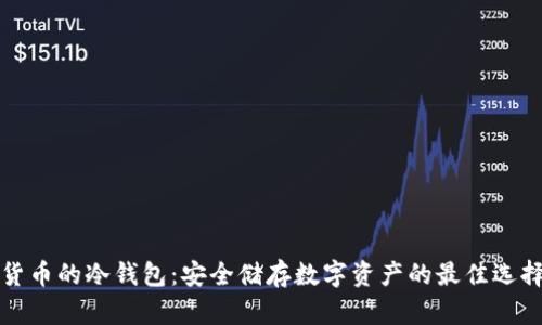 货币的冷钱包：安全储存数字资产的最佳选择