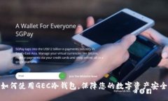 如何使用GEC冷钱包，保障