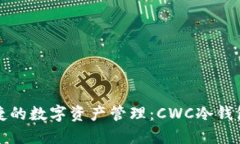 安全与便捷的数字资产管