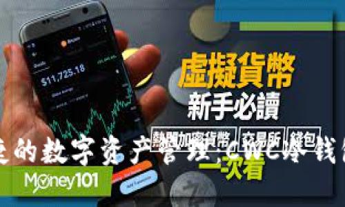 安全与便捷的数字资产管理：CWC冷钱包下载指南