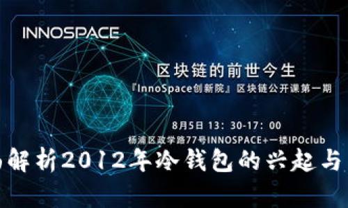 全面解析2012年冷钱包的兴起与影响