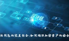 冷钱包与热钱包的完美结