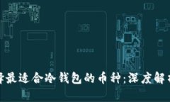 如何选择最适合冷钱包的