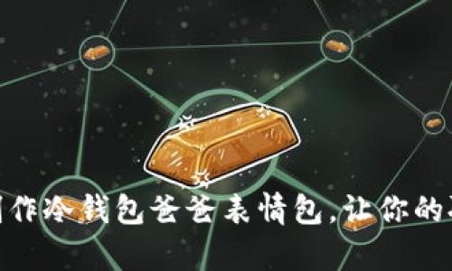 如何轻松制作冷钱包爸爸表情包，让你的聊天更有趣