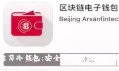探索超薄冷钱包：安全与