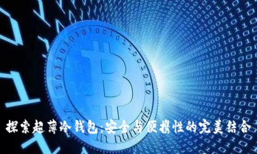 探索超薄冷钱包：安全与便携性的完美结合