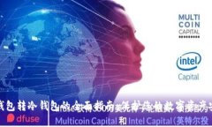 TP钱包转冷钱包的全面指南