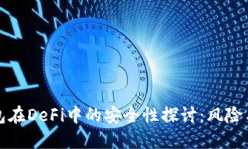 冷钱包在DeFi中的安全性探讨：风险与防护