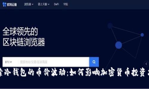 探索冷钱包的币价波动：如何影响加密货币投资决策