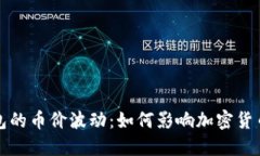 探索冷钱包的币价波动：