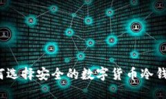 如何选择安全的数字货币