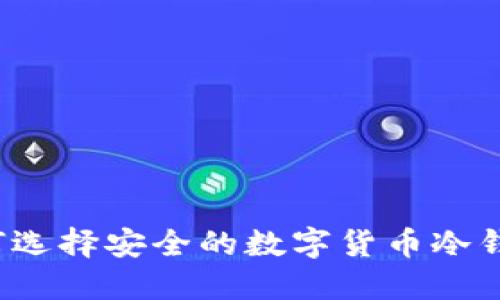 如何选择安全的数字货币冷钱包？