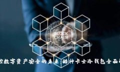 掌控数字资产安全的未来
