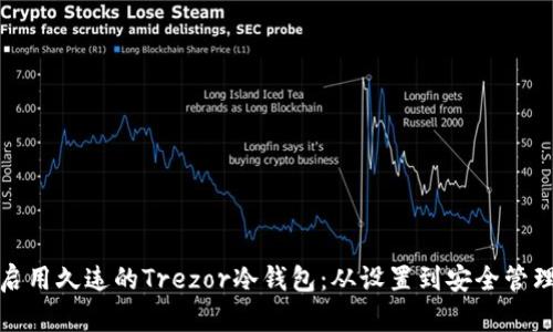 : 如何重新启用久违的Trezor冷钱包：从设置到安全管理的完整指南