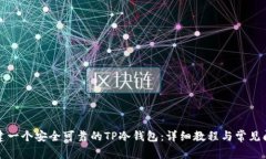 如何创建一个安全可靠的