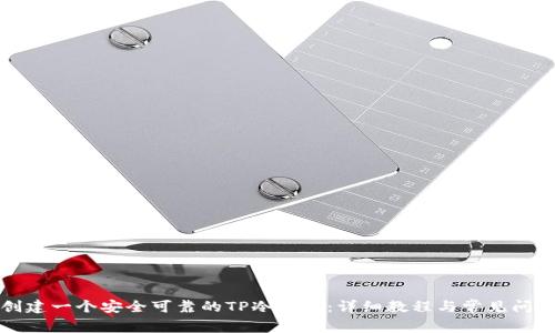 如何创建一个安全可靠的TP冷钱包：详细教程与常见问题解答
