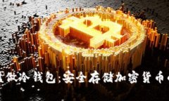 如何用硬盘做冷钱包：安
