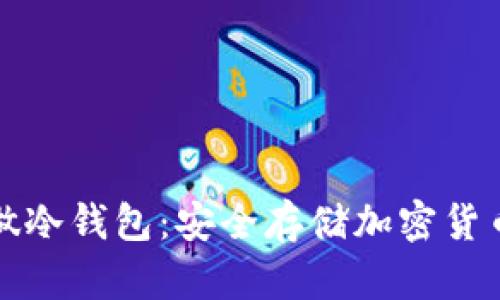 如何用硬盘做冷钱包：安全存储加密货币的终极指南