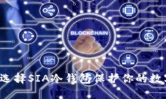 为什么选择SIA冷钱包保护