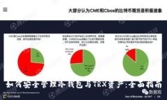 如何安全管理冷钱包与T