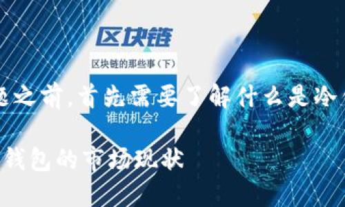 在讨论“欧意冷钱包可以直接卖吗”这个话题之前，首先需要了解什么是冷钱包，它的特点以及欧意冷钱包的基本情况。

欧意冷钱包可以直接卖吗？揭秘加密货币冷钱包的市场现状