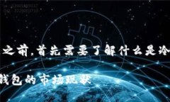 在讨论“欧意冷钱包可以