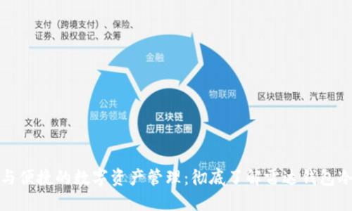 安全与便捷的数字资产管理：彻底了解雷达钱包冷钱包