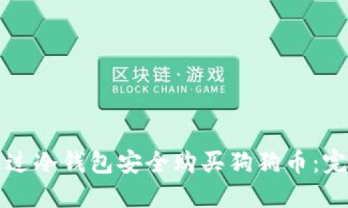 如何通过冷钱包安全购买狗狗币：完整指南