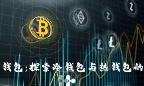 火币钱包：探索冷钱包与热钱包的界限