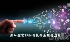 深入探究TP冷钱包的原理与
