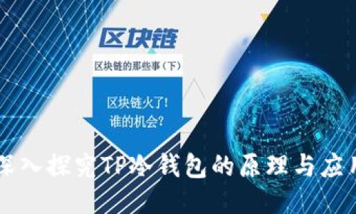 深入探究TP冷钱包的原理与应用