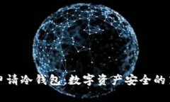 如何申请冷钱包：数字资