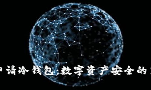 如何申请冷钱包：数字资产安全的第一步