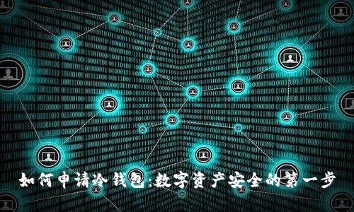 如何申请冷钱包：数字资产安全的第一步