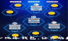   全球十大去中心化冷钱包