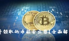 IM冷钱包免费领取的币能否