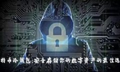 莱特币冷钱包：安全存储