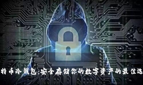 莱特币冷钱包：安全存储你的数字资产的最佳选择
