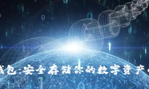 莱特币冷钱包：安全存储你的数字资产的最佳选择